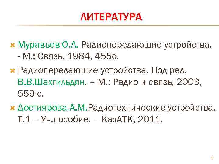 ЛИТЕРАТУРА Муравьев О. Л. Радиопередающие устройства. - М. : Связь. 1984, 455 с. Радиопередающие