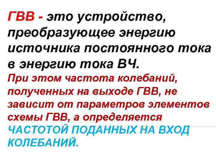 ГВВ - это устройство, преобразующее энергию источника постоянного тока в энергию тока ВЧ. При