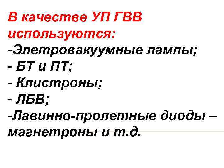 В качестве УП ГВВ используются: -Элетровакуумные лампы; - БТ и ПТ; - Клистроны; -