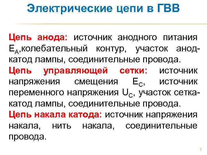 Электрические цепи в ГВВ Цепь анода: источник анодного питания ЕА, колебательный контур, участок анодкатод