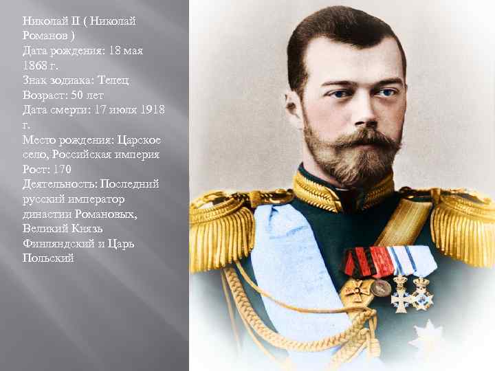 Николай II ( Николай Романов ) Дата рождения: 18 мая 1868 г. Знак зодиака: