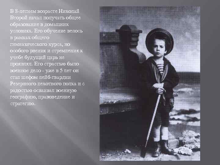 В 8 -летнем возрасте Николай Второй начал получать общее образование в домашних условиях. Его