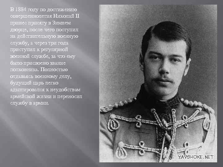 В 1884 году по достижению совершеннолетия Николай II принес присягу в Зимнем дворце, после