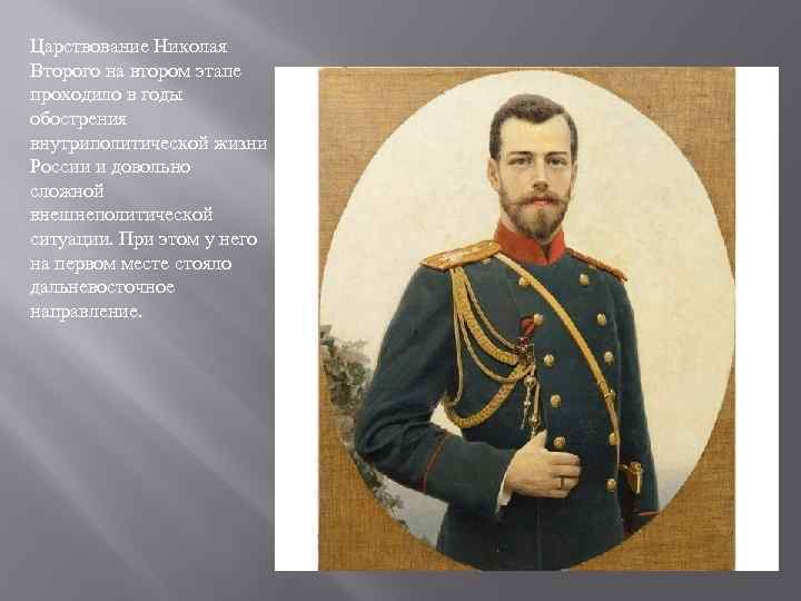Царствование Николая Второго на втором этапе проходило в годы обострения внутриполитической жизни России и