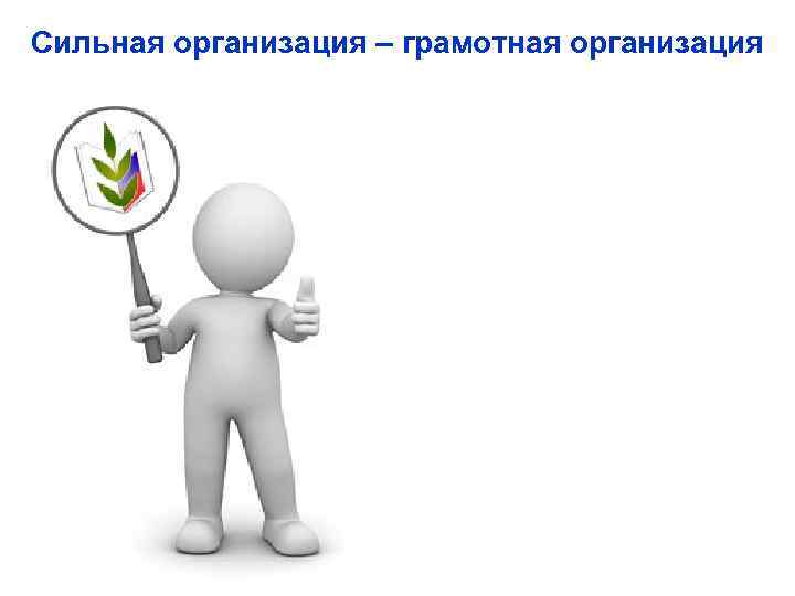 Сильная организация – грамотная организация 