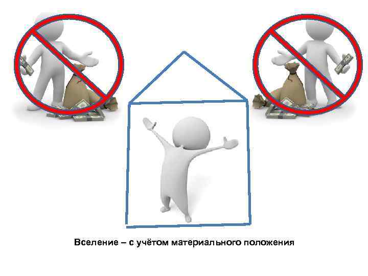 Вселение – с учётом материального положения 