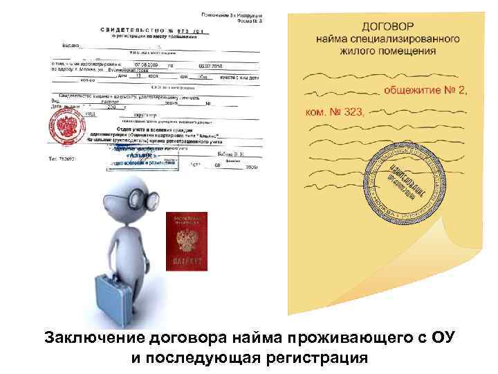 Заключение договора найма проживающего с ОУ и последующая регистрация 