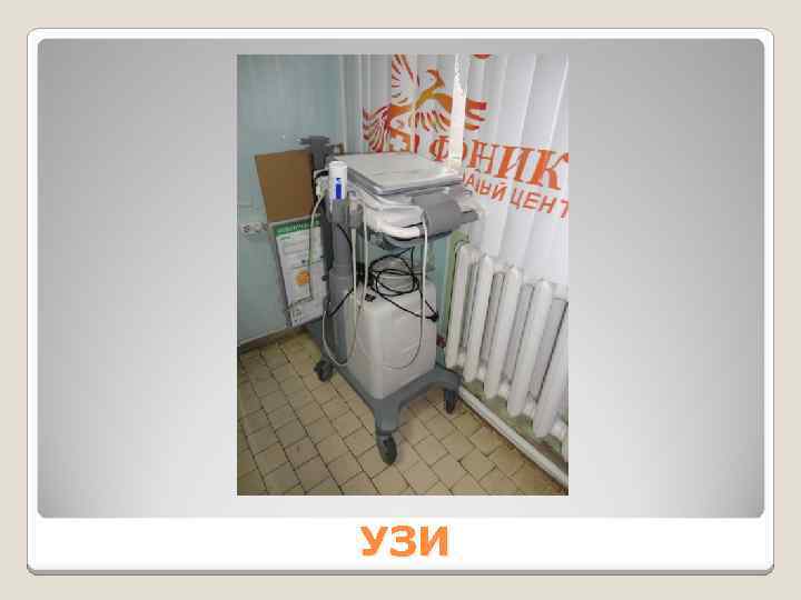 УЗИ 