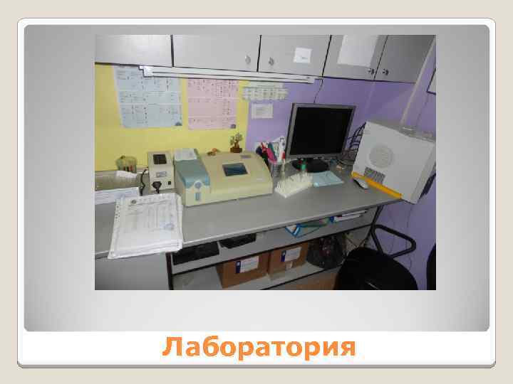Лаборатория 