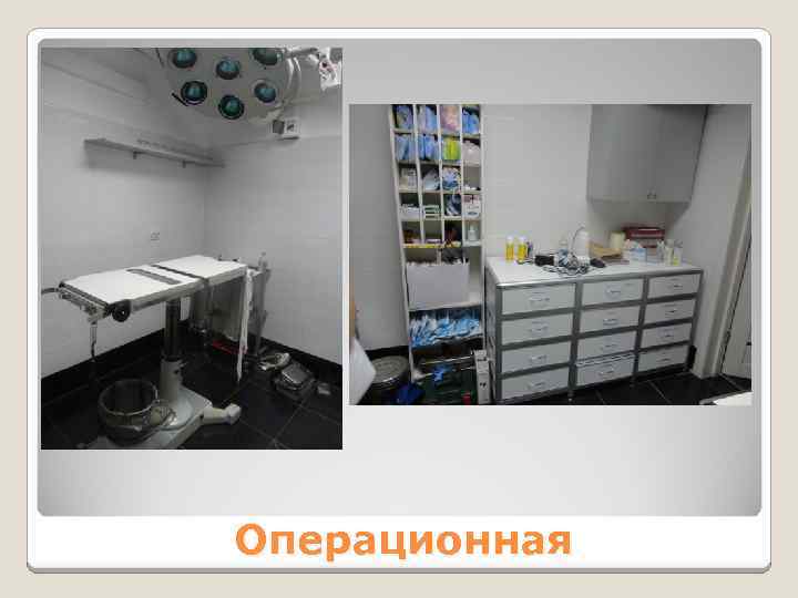 Операционная 