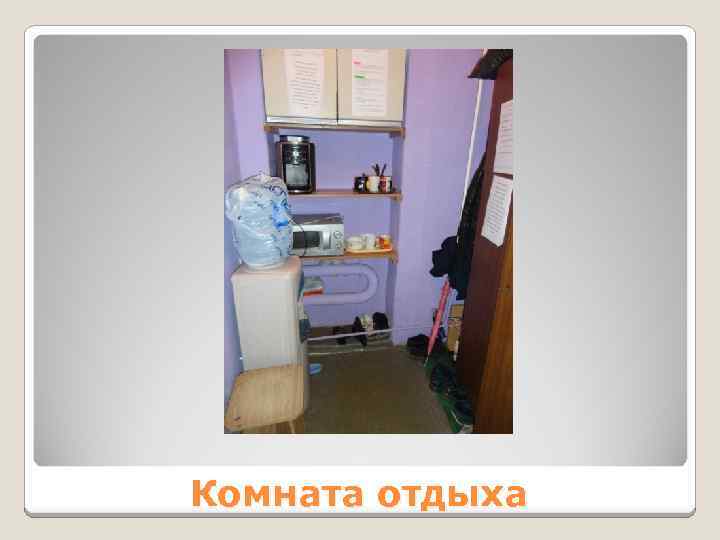 Комната отдыха 