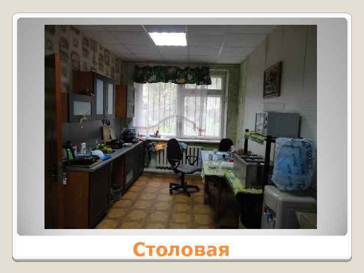 Столовая 