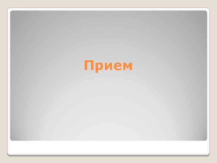 Прием 