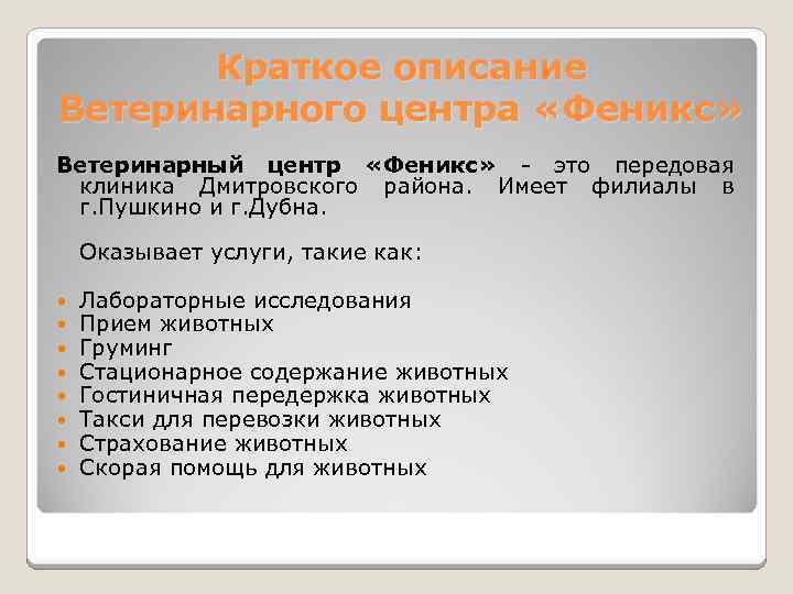 Краткое описание Ветеринарного центра «Феникс» Ветеринарный центр «Феникс» - это передовая клиника Дмитровского района.