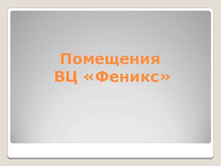 Помещения ВЦ «Феникс» 