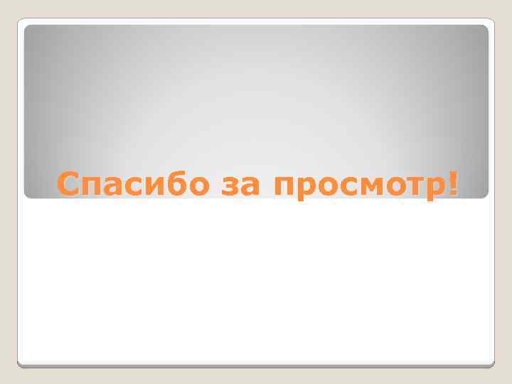 Спасибо за просмотр! 