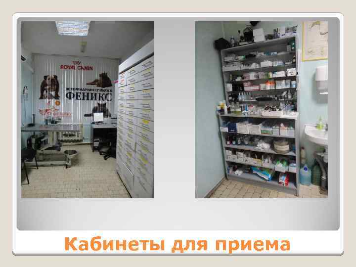 Кабинеты для приема 