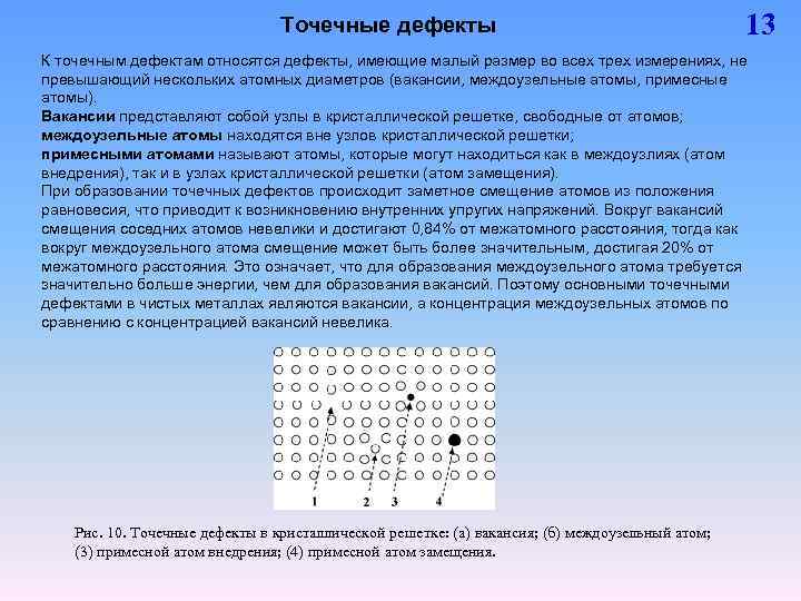 Имеют дефект. К точечным дефектам кристаллического строения относятся. Причины возникновения точечных дефектов. К точечным дефектам кристаллического строения металла относят. Комплексы точечных дефектов.