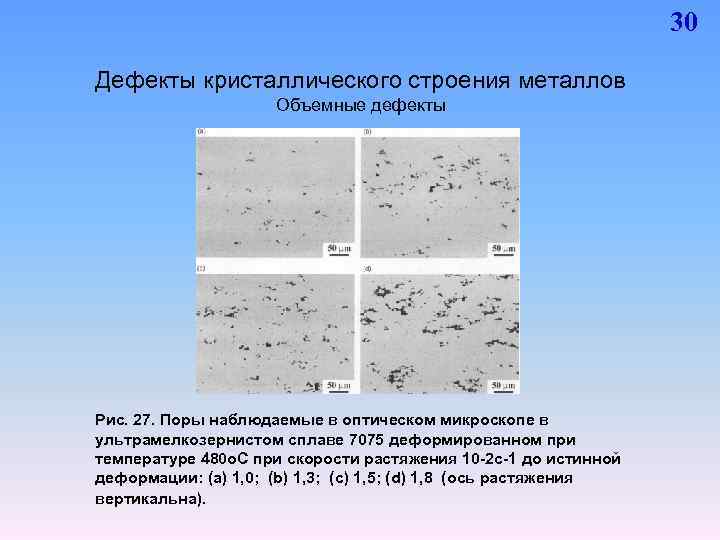 Поры в стали. Дефекты металла. Дефекты структуры металла. Дефекты кристаллической структуры. Дефекты кристаллического строения.