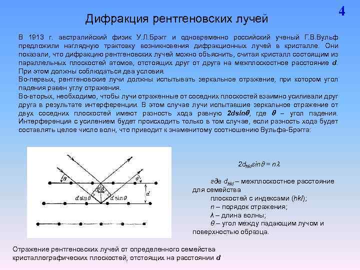 Дифракция рентгеновских лучей. Формула Вульфа-Брэгга для дифракции рентгеновских лучей. Лауэ дифракция рентгеновских лучей. Дифракция рентгеновского излучения. Формула Вульфа-Брэгга.. Дифракция на пространственной решетке. Формула Вульфа-Брэггов.