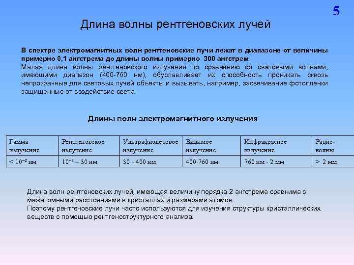 Волна рентгеновского излучения. Длина волны рентгеновского излучения в ангстремах. Диапазон длин волн рентгеновского излучения. Рентгеновские лучи длина волны. Длина волны рентгеновского излучения.