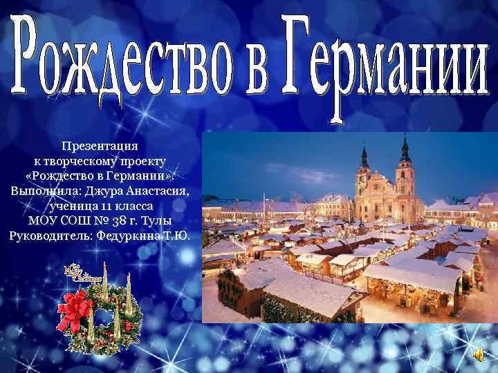Презентация к творческому проекту «Рождество в Германии» . Выполнила: Джура Анастасия, ученица 11 класса