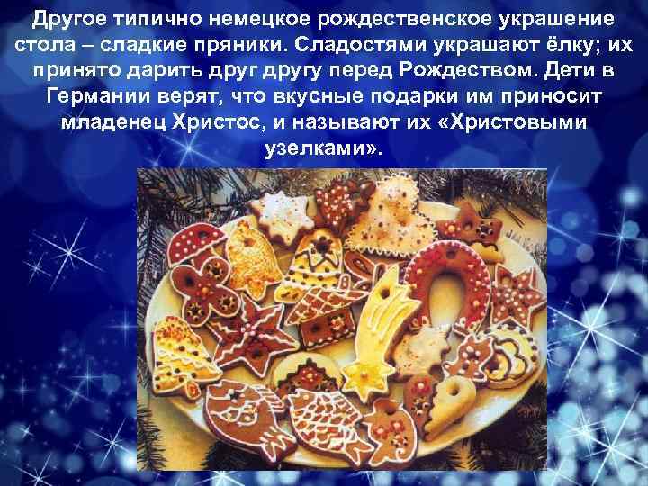 Другое типично немецкое рождественское украшение стола – сладкие пряники. Сладостями украшают ёлку; их принято