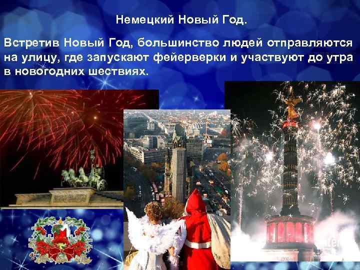 Немецкий Новый Год. Встретив Новый Год, большинство людей отправляются на улицу, где запускают фейерверки