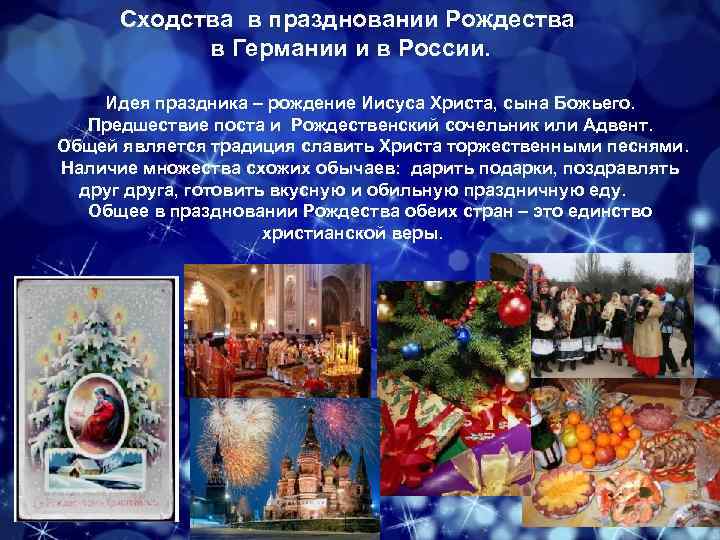Сходства в праздновании Рождества в Германии и в России. Идея праздника – рождение Иисуса