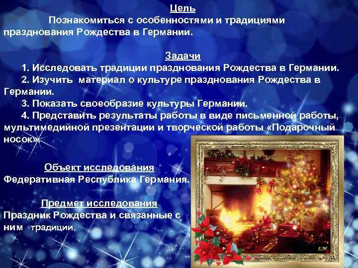 Цель Познакомиться с особенностями и традициями празднования Рождества в Германии. Задачи 1. Исследовать традиции