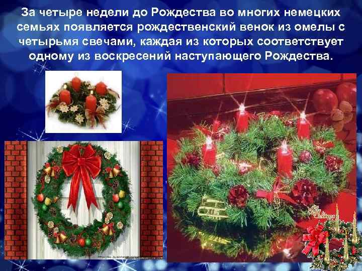 За четыре недели до Рождества во многих немецких семьях появляется рождественский венок из омелы