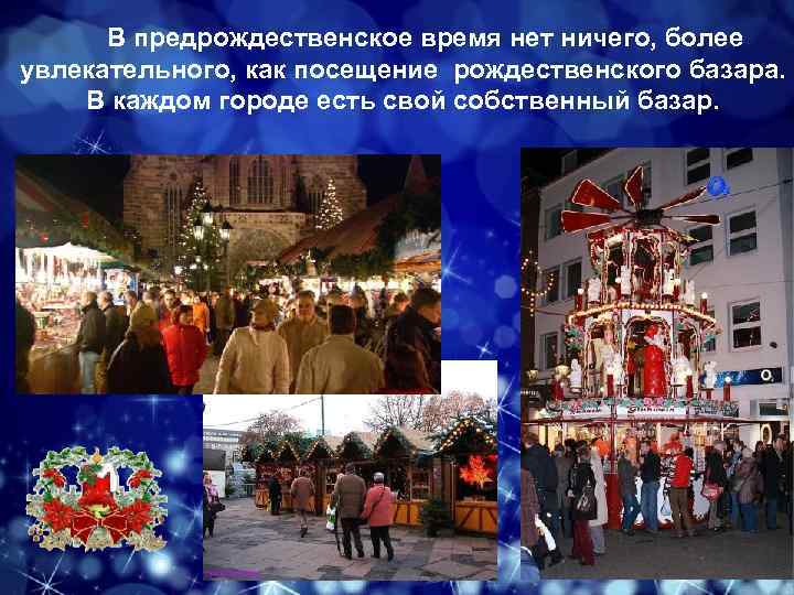  В предрождественское время нет ничего, более увлекательного, как посещение рождественского базара. В каждом