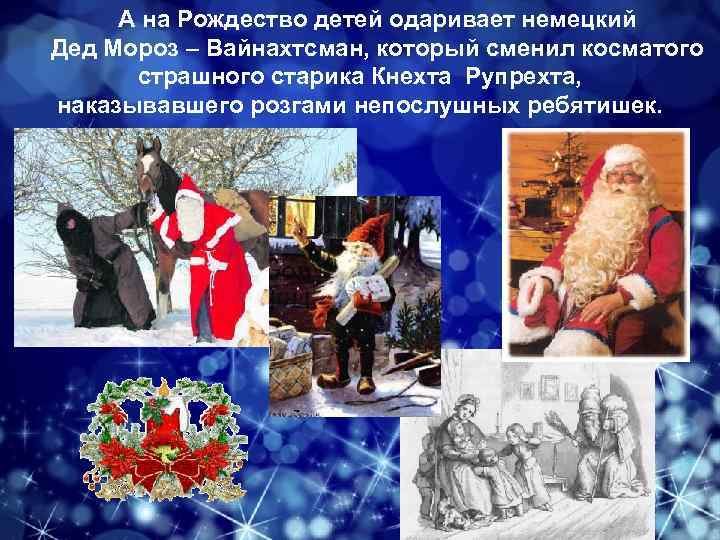 А на Рождество детей одаривает немецкий Дед Мороз – Вайнахтсман, который сменил косматого страшного