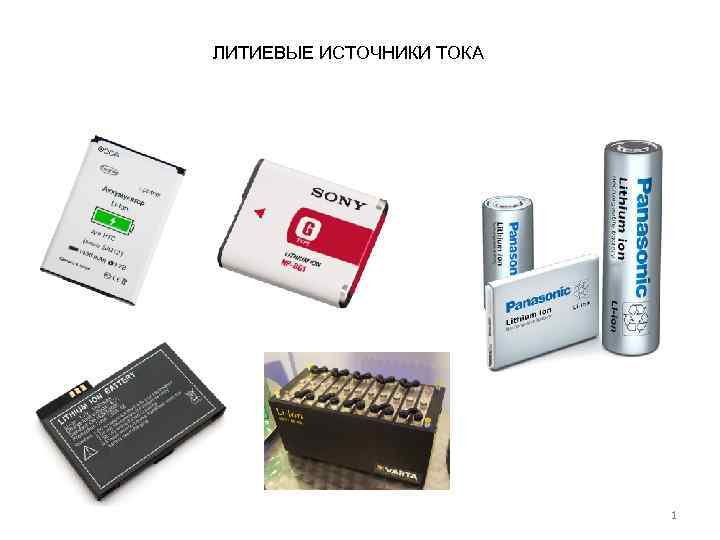 ЛИТИЕВЫЕ ИСТОЧНИКИ ТОКА 1 