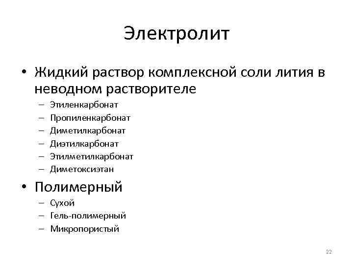 Электролит • Жидкий раствор комплексной соли лития в неводном растворителе – – – Этиленкарбонат