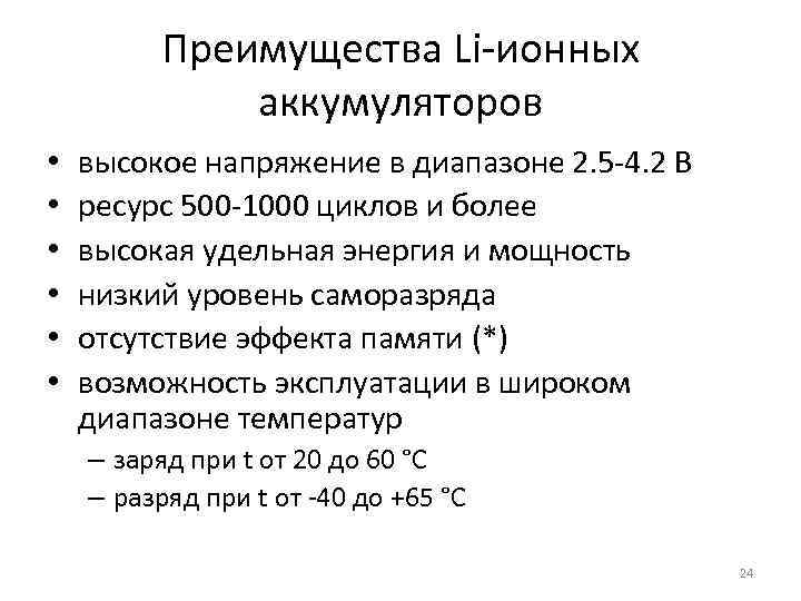 Преимущества Li-ионных аккумуляторов • • • высокое напряжение в диапазоне 2. 5 -4. 2