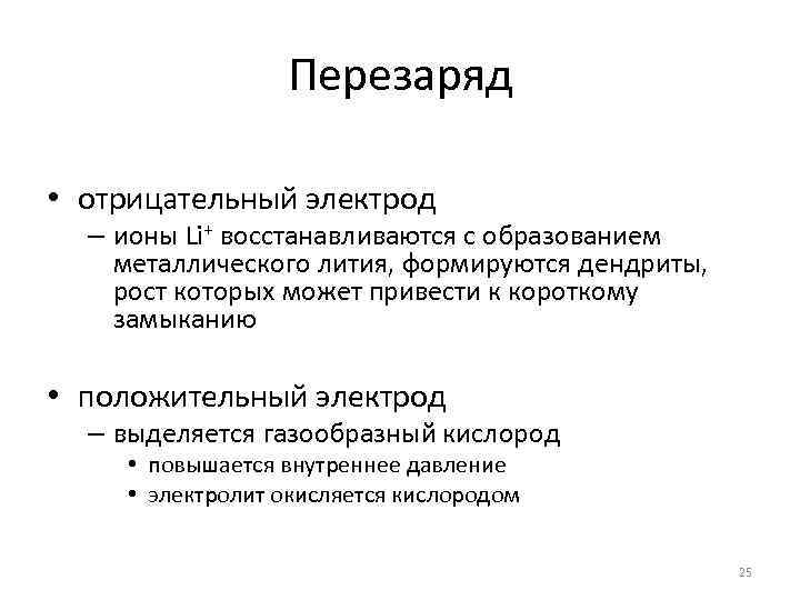 Перезаряд • отрицательный электрод – ионы Li+ восстанавливаются с образованием металлического лития, формируются дендриты,