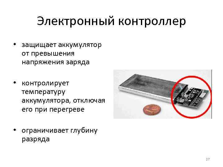 Электронный контроллер • защищает аккумулятор от превышения напряжения заряда • контролирует температуру аккумулятора, отключая