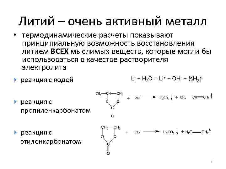 Литий – очень активный металл • термодинамические расчеты показывают принципиальную возможность восстановления литием ВСЕХ
