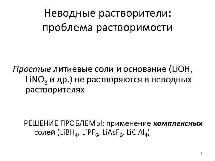 Неводные растворители: проблема растворимости Простые литиевые соли и основание (Li. OH, Li. NO 3