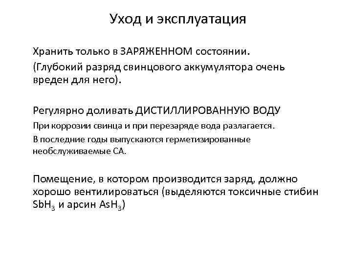 Уход и эксплуатация Хранить только в ЗАРЯЖЕННОМ состоянии. (Глубокий разряд свинцового аккумулятора очень вреден