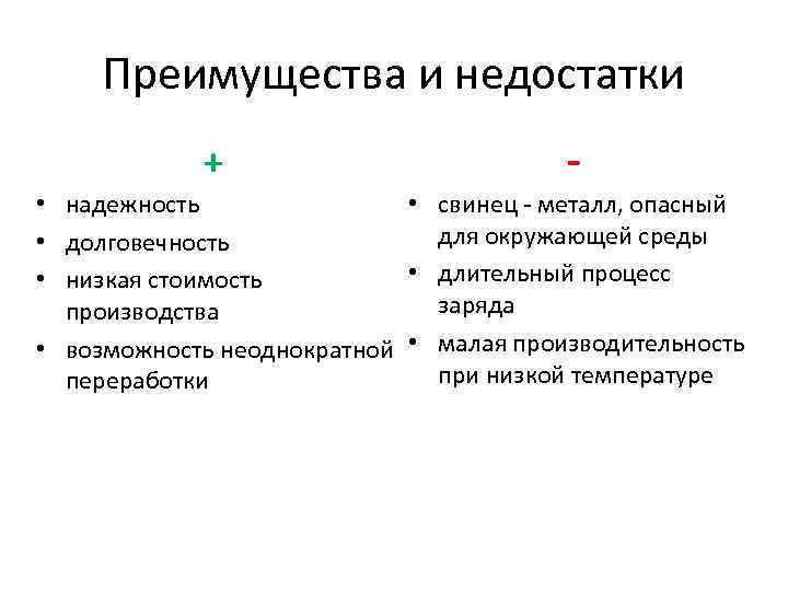 В чем преимущество железных. Достоинства и недостатки кислотных аккумуляторов. АКБ преимущества и недостатки. Аккумулятор достоинства и недостатки. Преимущества и недостатки аккумуляторных батарей.