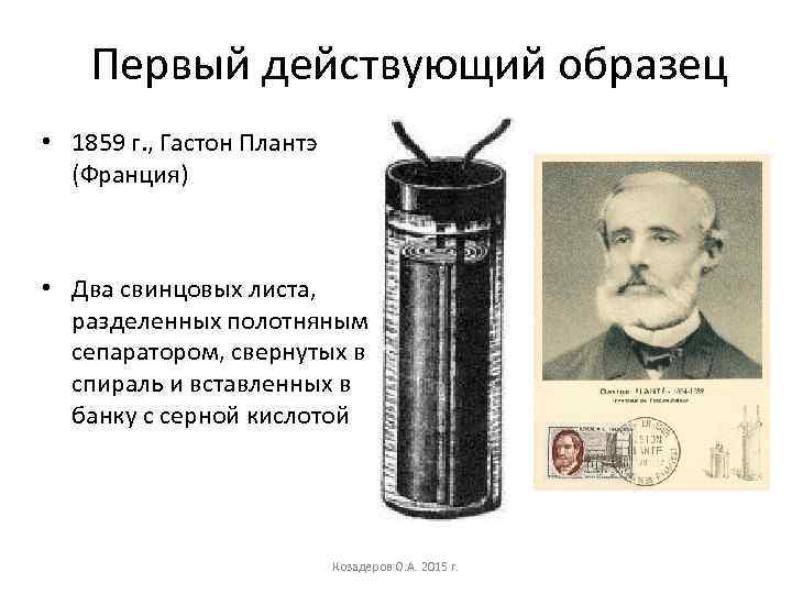 Первый действующий образец • 1859 г. , Гастон Плантэ (Франция) • Два свинцовых листа,
