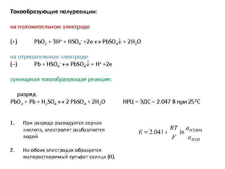 Токообразующие полуреакции: на положительном электроде (+) Pb. O 2 + 3 H+ + HSO