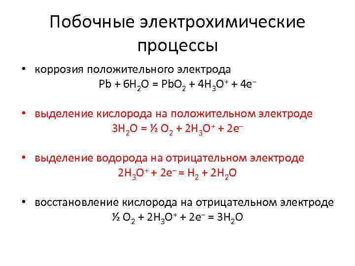 Побочные электрохимические процессы • коррозия положительного электрода Pb + 6 H 2 O =