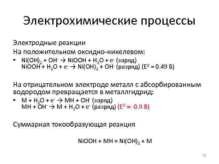 Электрохимические процессы Электродные реакции На положительном оксидно-никелевом: • Ni(OH)2 + OH- → Ni. OOH