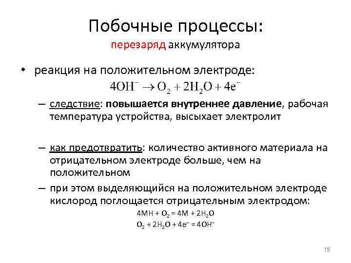Побочные процессы: перезаряд аккумулятора • реакция на положительном электроде: – следствие: повышается внутреннее давление,