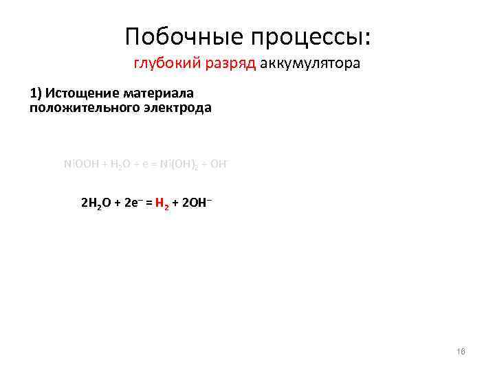 Побочные процессы: глубокий разряд аккумулятора 1) Истощение материала положительного электрода Ni. OOH + H