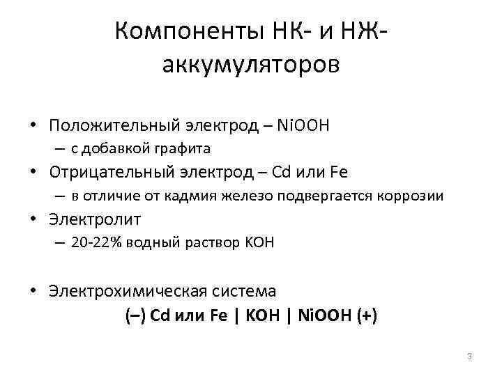 Компоненты НК- и НЖаккумуляторов • Положительный электрод – Ni. OOH – с добавкой графита