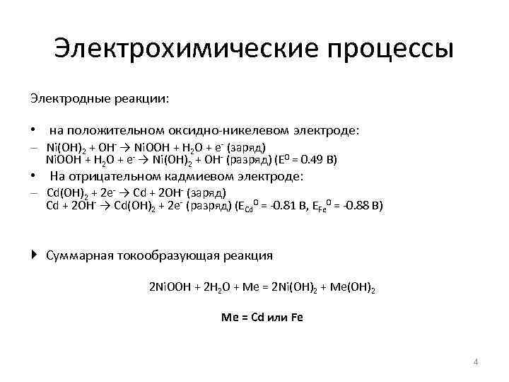 Электрохимические процессы Электродные реакции: • на положительном оксидно-никелевом электроде: – Ni(OH)2 + OH- →